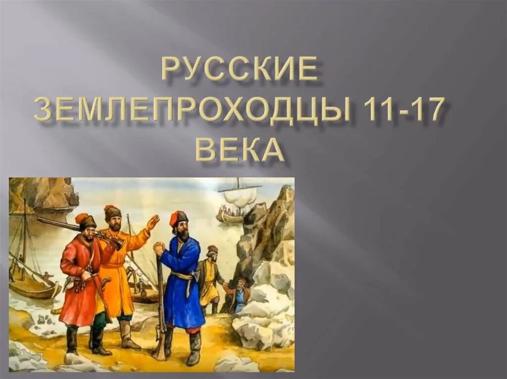 Русские землепроходцы 17 века. Первопроходцы 17 века. Русские путешественники и первопроходцы 17 века. Первопроходец для презентации. Путешественники и первопроходцы xvii века