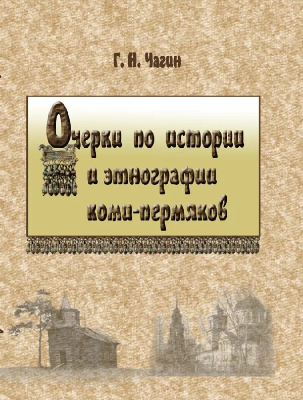 Чагин читать. Книги по этнографии. коми книга. чагин книга.