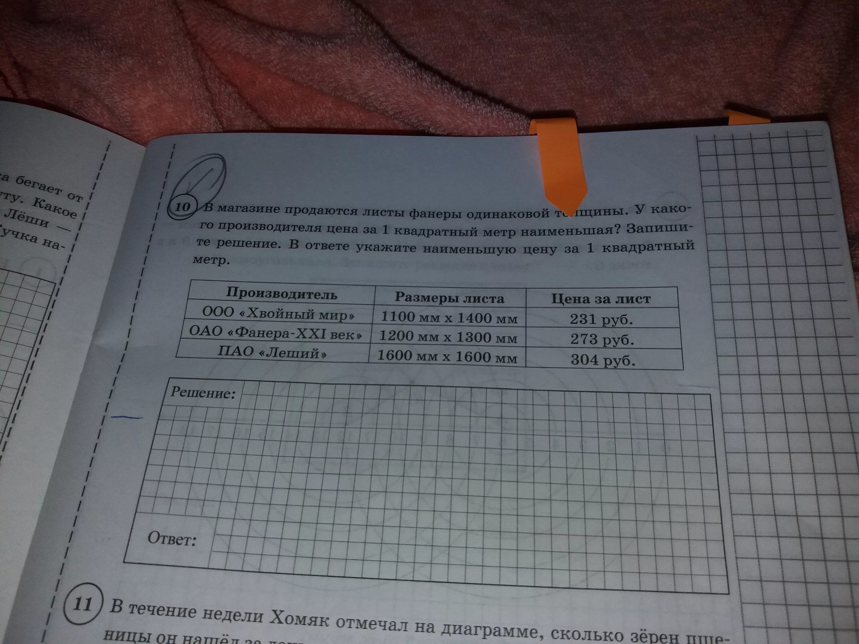 В течение недели хомяк отмечал. В магазине продаются листы фанеры одинаковой толщины. В магазине продали одинаковое. В магазин привезли листы фанеры. В магазине продаётся ВПР.