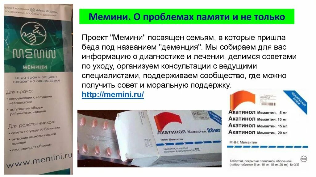 Мемантин как долго принимать. Акатинол мемантин. акатинол мемантин набор. мемантин схема приема для пожилых людей. акатинол мемантин схема.
