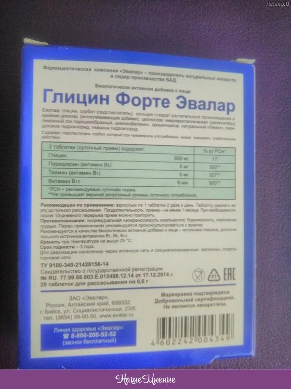 Глицин форте сколько принимать. Эвалар глицин форте Эвалар. Глицин Эвалар 500 мг. Глицин форте 500 мг. Таблетки глицин форте Эвалар 300 мг.