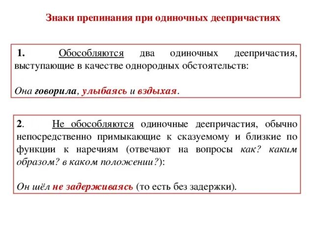 Знаки препинания при деепричастном обороте. Знаки препинания при деепричастии и деепричастном обороте. Знаки препинания при одиночном деепричастии и деепричастном обороте. Знаки препинания в предложениях с деепричастным оборотом.