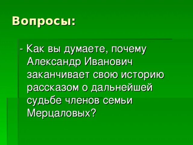 Жизнь семьи мерцаловых. Составьте рассказ о семье Мерцаловых.. Дальнейшая судьба. Как помочь семье Мерцаловых 4 вопроса ответа.