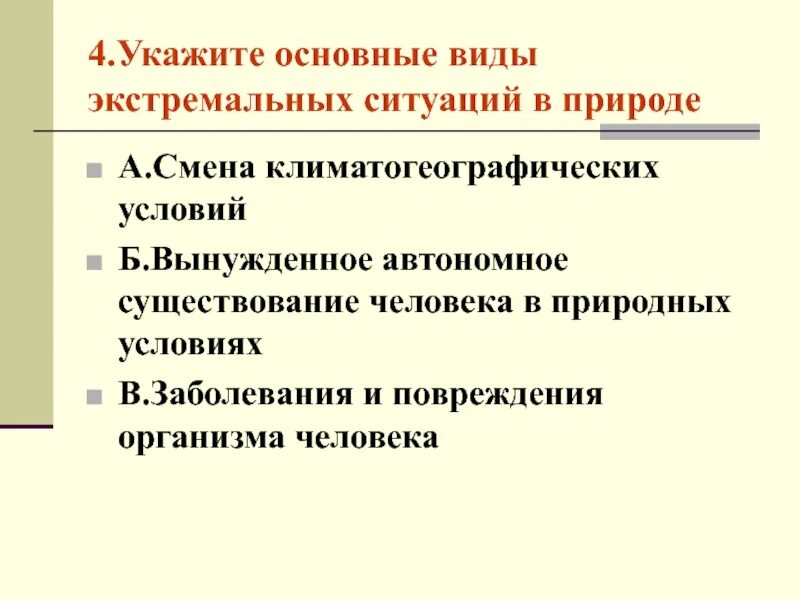 Основные виды экстремальных ситуаций. Основные виды экстремальных ситуаций в природе. Причины экстремальных ситуаций. Причины возникновения экстремальных ситуаций в природе. Тесты экстремальные ситуации