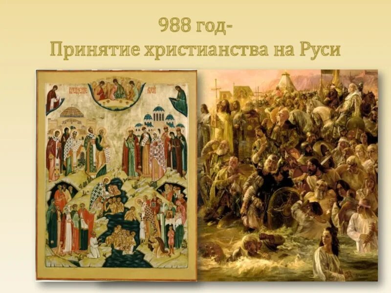 988 принятие христианства на руси. Крещение Руси 988. 988 Год принятие христианства на Руси. Крещение древней Руси.