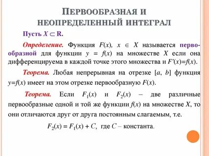Свойства первообразной