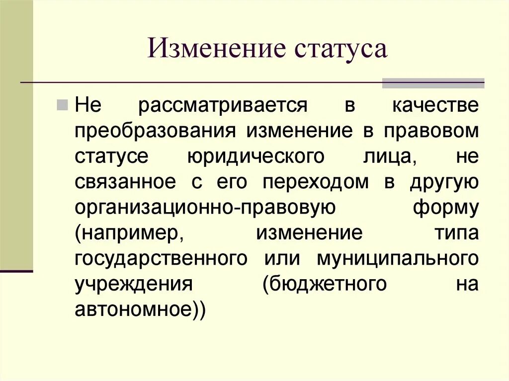 Смена преобразования вводимые. Изменение статуса. Изменение правового положения юридического лица. Статусы пересмотра.