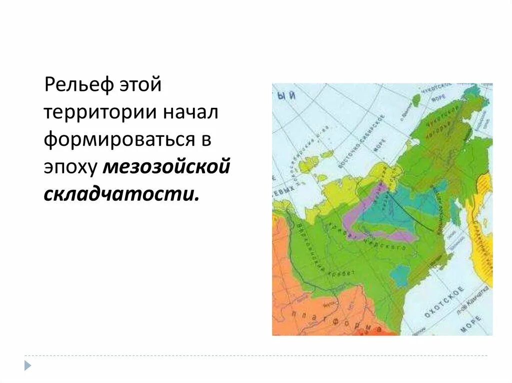 Формы рельефа мезозойской. Мезозойская складчатость. Мезозойская складчатость на карте. Область мезозойской складчатости в России. Мезозойские складчатые области.