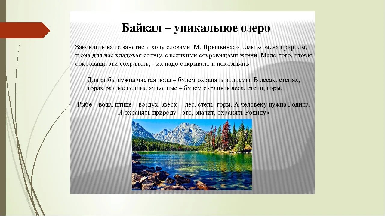 2 сочинение на тему озеро. Озеро для презентации. Байкал информация. Озеро Байкал рассказ. Байкал доклад.