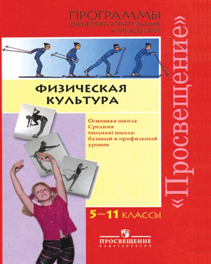 Программа физической культуры в школе. Физическая культура. Программа по физической культуре. Учебник по физической культуре. Программы по физическому воспитанию.