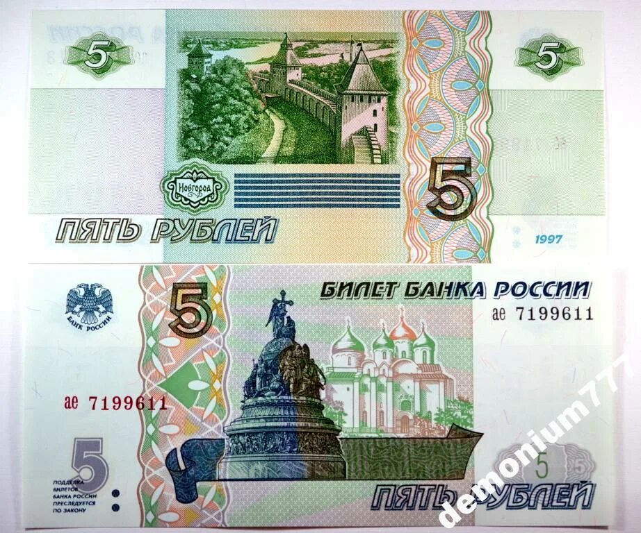 Купюры россии 5 рублей. Купюра 5 рублей банка России. 5 Рублей российского банка бумажные. Пять рублейюбанкаросси. 5 Рублевые купюры банка России.