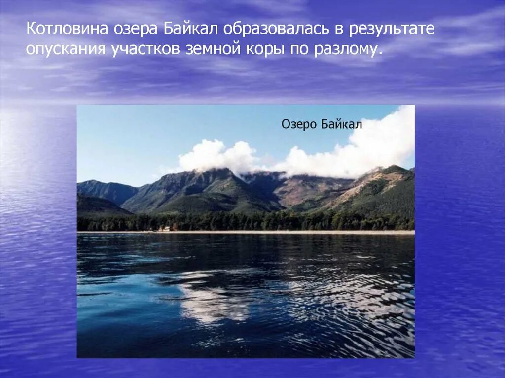 Озёрная котловина озера Байкал. Происхождение котловины озера Байкал. Озерная котловина озера Байкал 6 класс. Строение котловины озера Байкал. Как образуется котловины озер