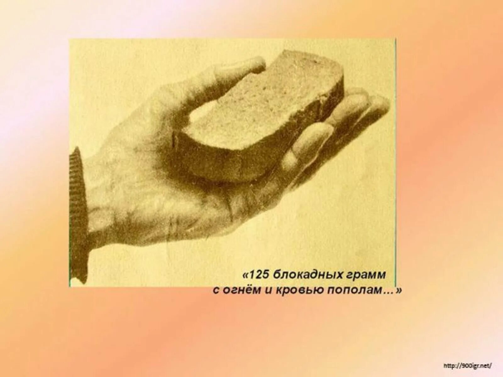 Блокадный хлеб рисунок для детей. 125 Гр хлеба в блокаду. 125 Граммов хлеба блокада Ленинграда. 125 Грамм хлеба в блокадном Ленинграде. Хлеб 125 в блокадном Ленинграде.