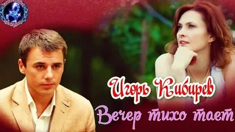 Тает вечер