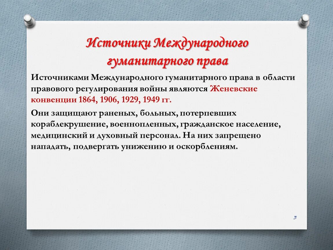 Международное гуманитарное право год. Источники гомк6итарного право. Источники МГП.