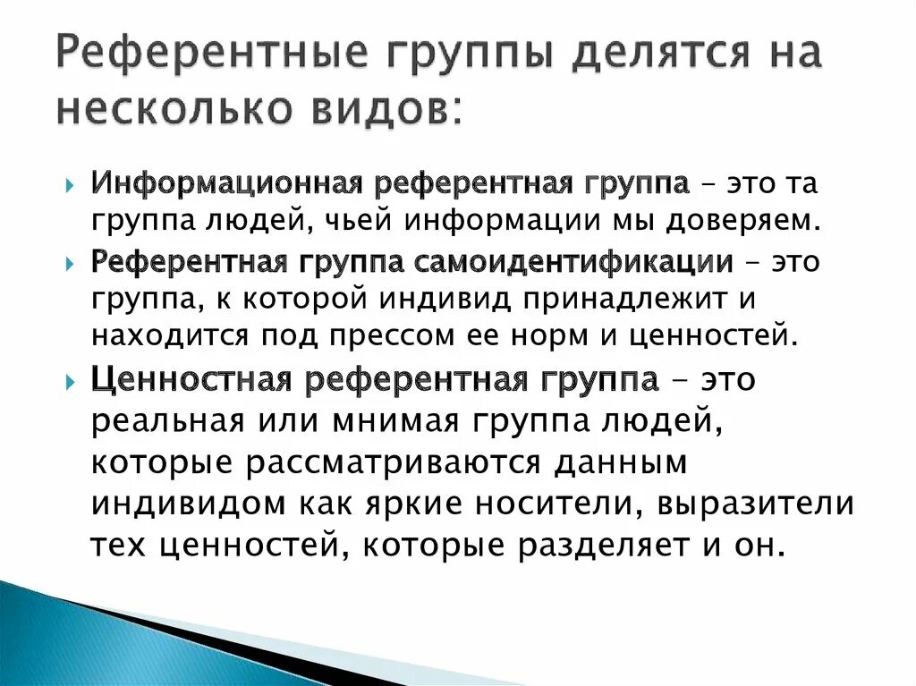 Референтные группы выполняют функции. Референтная социальная группа примеры. референтная социальная группа это. референтные группы делятся на. референтная группа это в социологии.