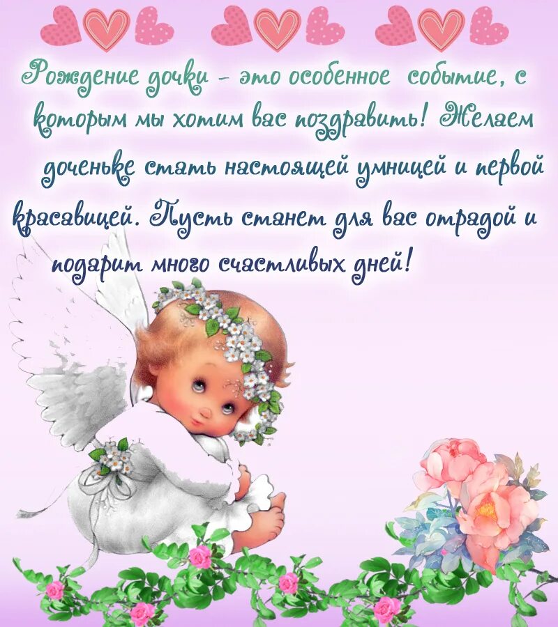 Поздравление девочке и ее родители. Поздравления с днём рождения дочери родителям. поздравление родителей с дочкой. с рождением дочки открытки поздравления родителям. поздравления с рождением дочери для мамы.