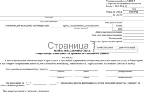 Ответственное лицо в инвентаризационной описи