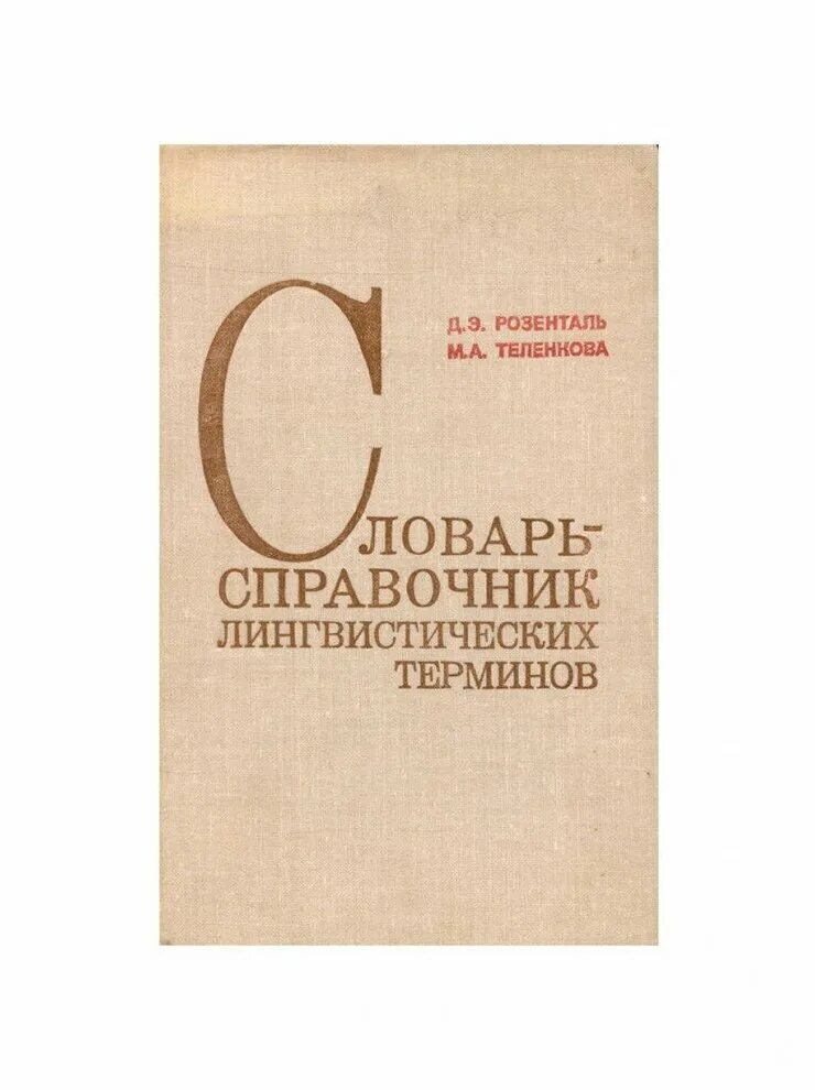 С словарь лингвистических терминов м. Словарь-справочник лингвистических терминов. словарь лингвистических терминов. розенталь теленкова словарь-справочник лингвистических терминов. словарь лингвистических терминов розенталь.