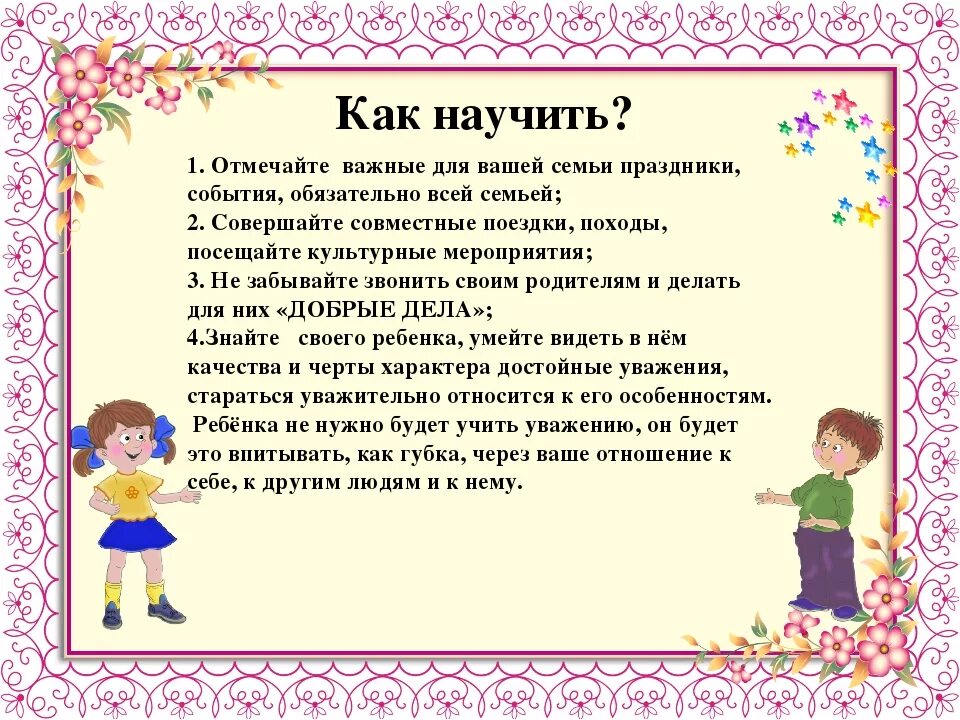 В детском саду не уважают родителей. Уважение к родителям и старшим для детей. Памятка для детей уважать родителей. Как научить ребенка уважать старших. Воспитание уважения к старшим консультация для родителей.