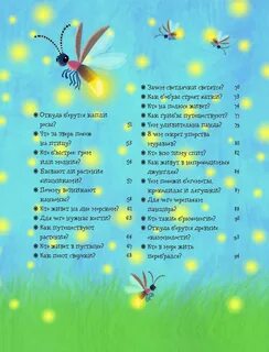 Почему светятся светлячки ответ