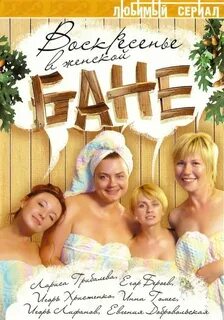 Баня в фильмах видео