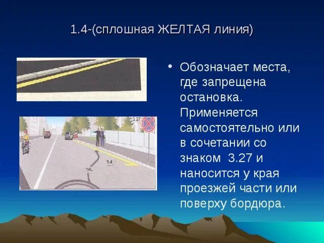 Сплошная жёлтая линия разметки у края. Жёлтая сплошная линия дорожная разметка. Сплошная и прерывистая желтая линия разметки. Сплошная желтая линия вдоль бордюра.