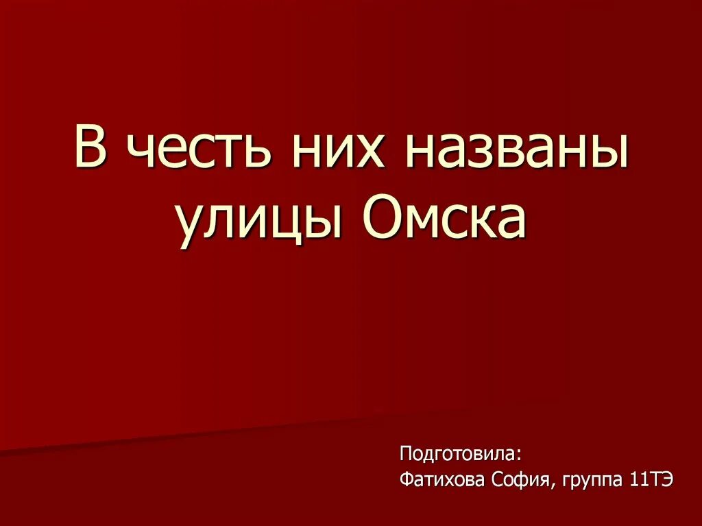 В её честь названы улицы Омск. В честь них. В честь чего назвали магазин в Сауле.