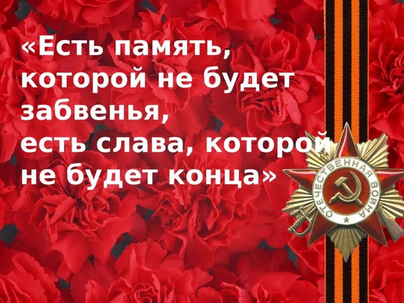 День победы память народа. Память о войне. Урок Мужества память поколений. Мужество Победы.