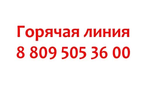 Телефон горячей линии приемной губернатора. Горячая линия губернатора подмосковья. 8-800-550-50-30 горячая линия. onetwotrip горячая линия.