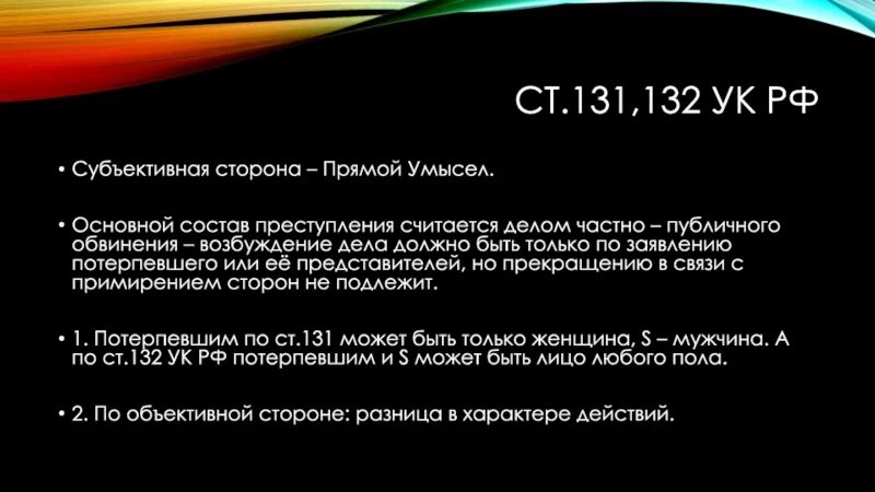 Статья 131 132 УК РФ. Ст 131 132. Ст 131 УК РФ субъективная сторона. 132 ук рф насильственные