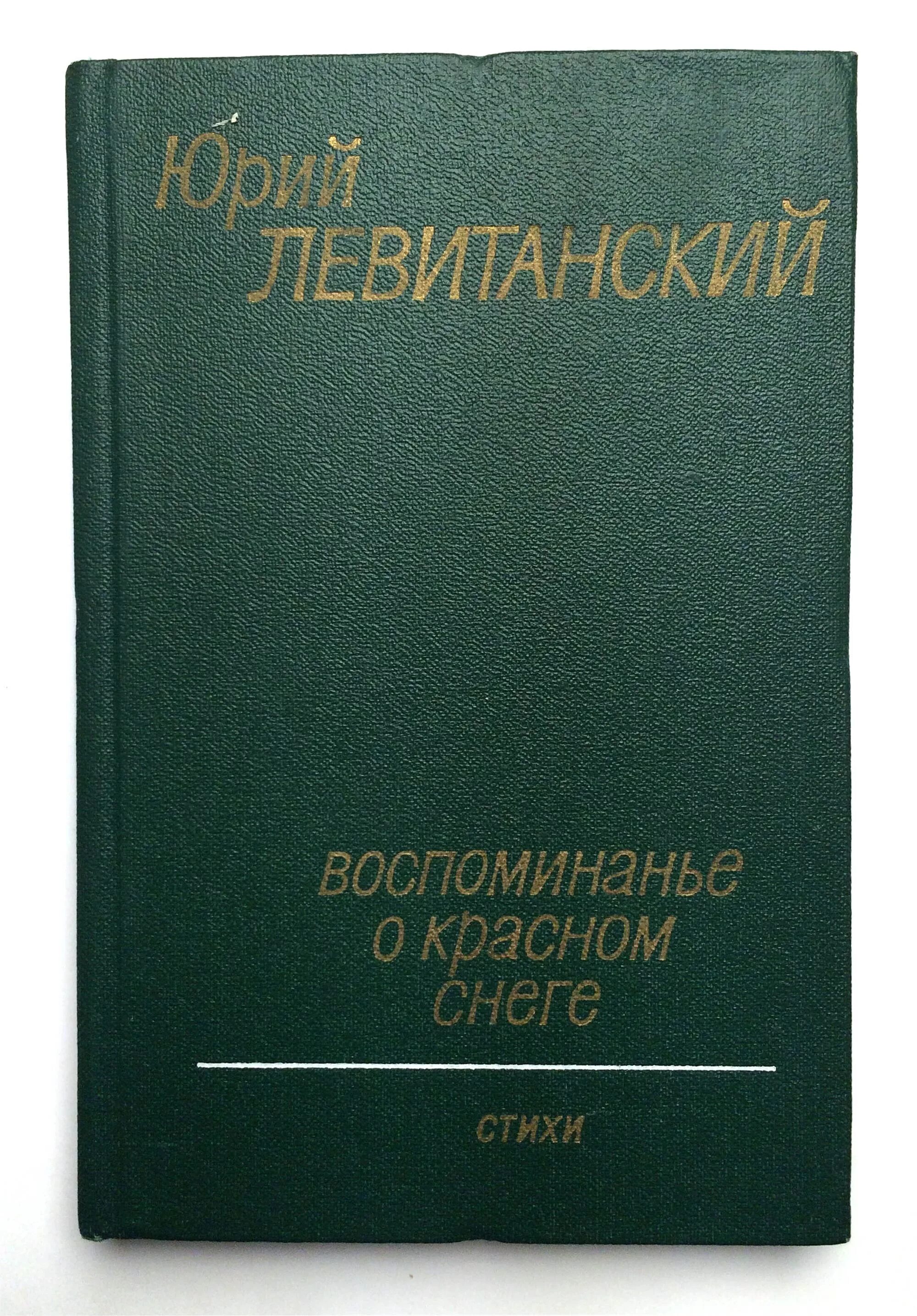 Стороны света левитанский. Левитанский сборники стихов.