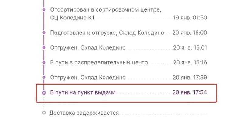 Почему пункт вайлдберриз недоступен. В пути на пункт выдачи вайлдберриз. Посылка долго в пути на пункт выдачи. Что значит в пути на пункт выдачи на вайлдберриз. Этапы посылки вайлдберриз.