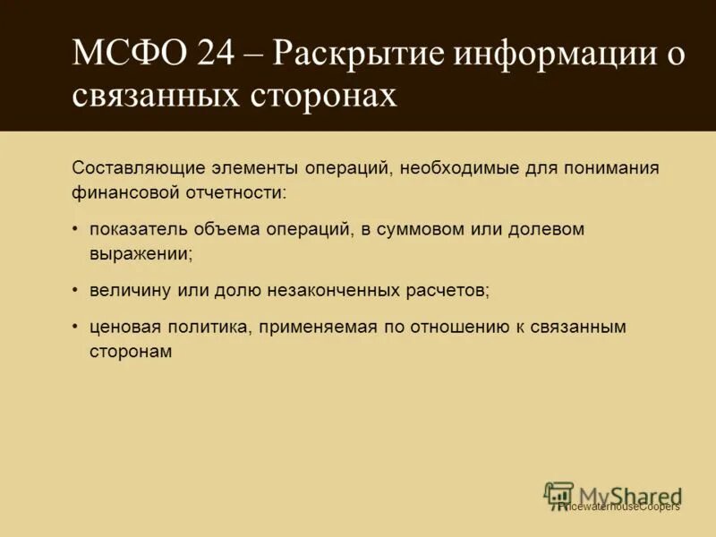 Раскрытие информации о связанных сторонах