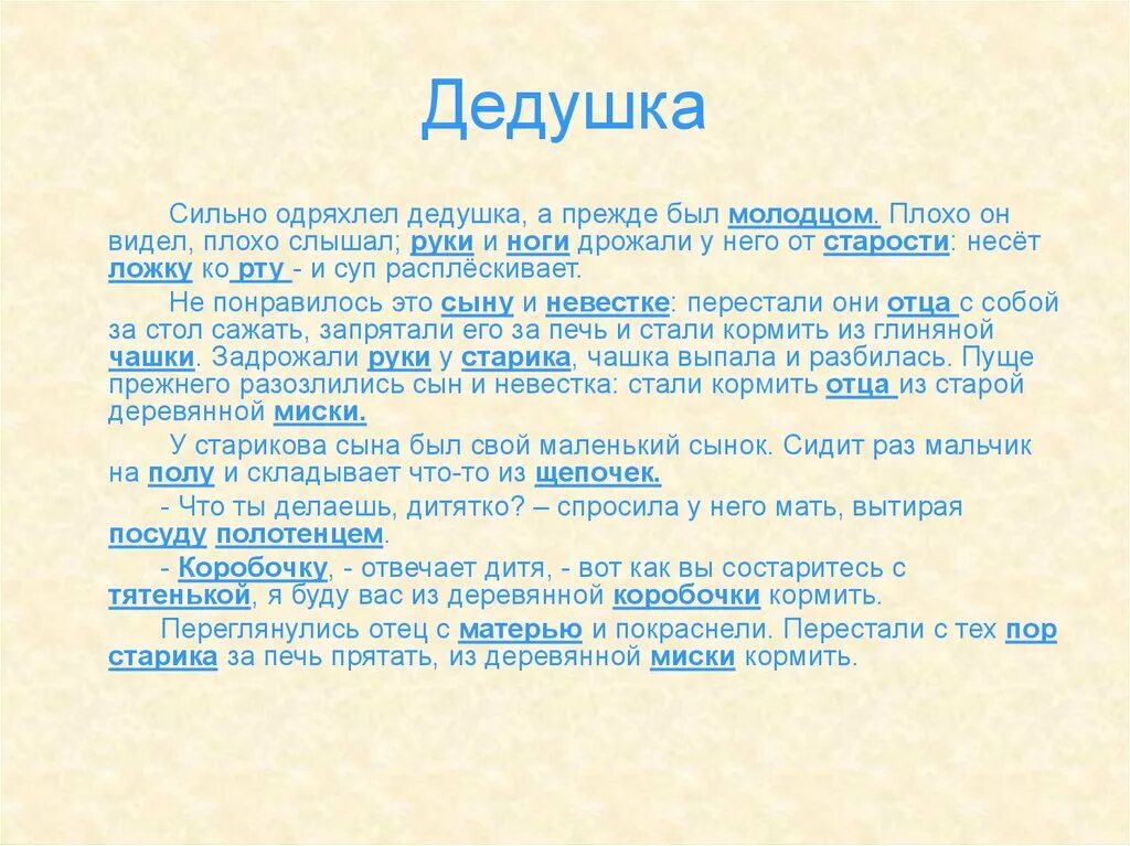 Плохо видишь читать. Сильно одряхлел дедушка а прежде был молодцом. Сильно одряхлел дедушка плохо он видел плохо слышал. История возникновения слова дедушка. Возникновение слова дедушка.