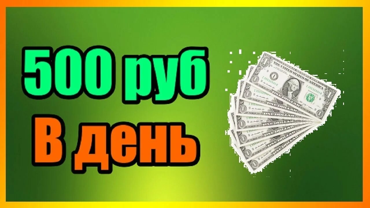 Как зарабатывать в интернете 500 рублей. Заработок от 500 рублей в день картинки. Заработок от 500 рублей в день. Заработок с телефона 500 рублей в день. 500 Рублей иконка.