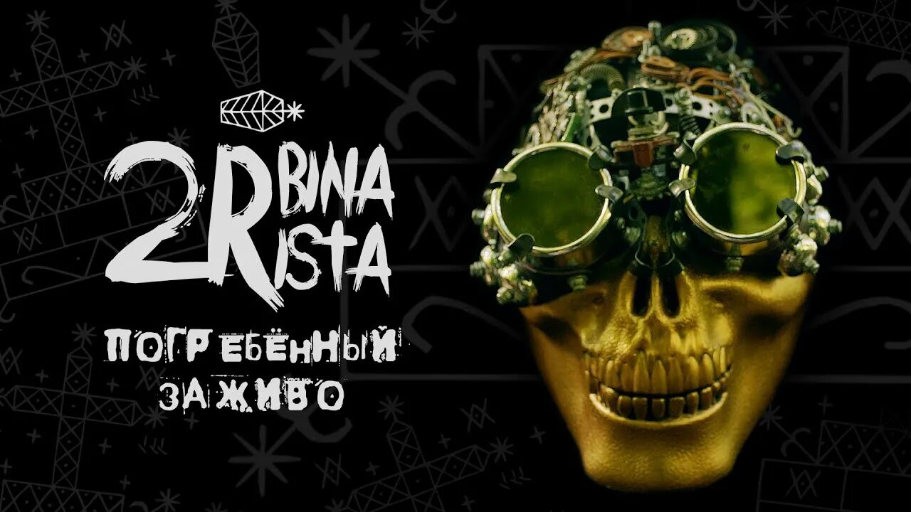 Песня турбина туриста вкусный супчик. Погребенный заживо 2rbina. 2rbina 2rista Погребённый заживо обложка. 2rbina 2rista nuclear Rap обложка.