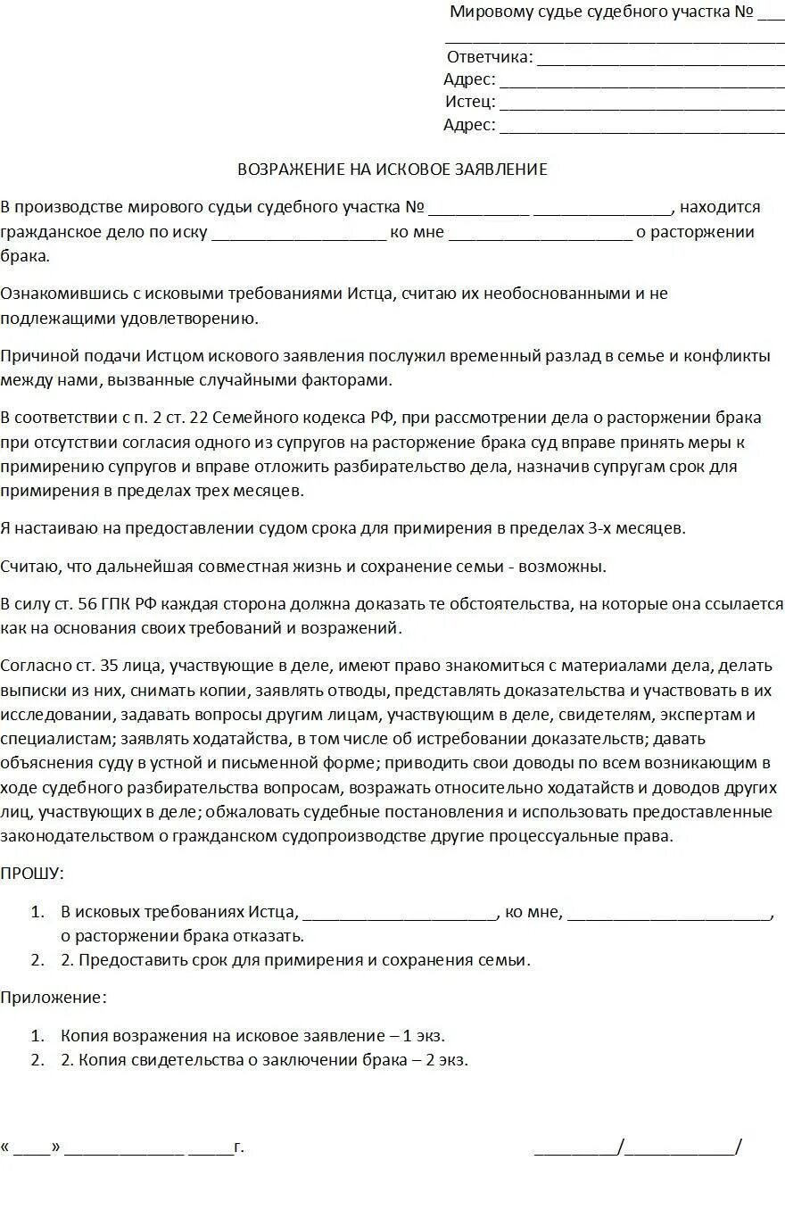 Как написать иск заявление в суд о разводе. Возражение на исковое заявление в суд образец от ответчика. Возражение ответчика на исковое заявление о расторжении брака. Форма возражения на исковое заявление о расторжении брака.