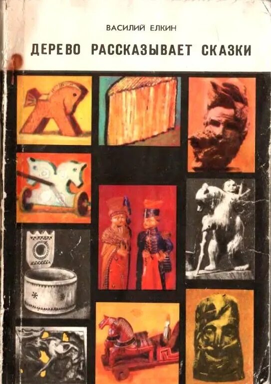 Книга 1971 года. Деревья рассказывают книга. Рассказывая сказки книга. Елкин в.н. дерево рассказывает сказки Просвещение 1978.