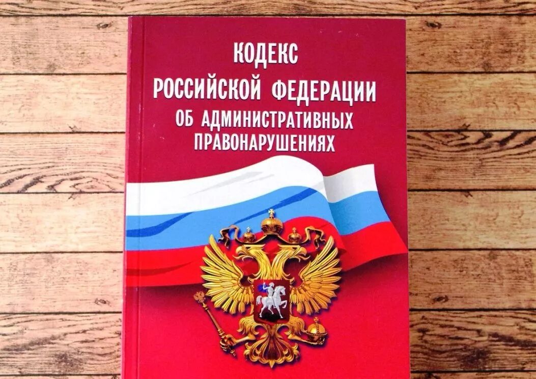 КОАП. Кодекс об административных правонарушениях. Административный кодекс РФ. Кодекс Российской Федерации об административных правонарушениях. Изменения в административном законодательстве