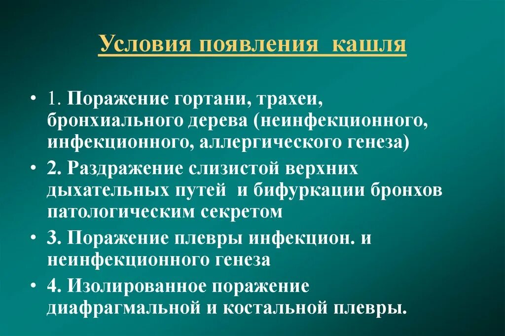 Появление кашля у ребенка. Условия возникновения кашля. Возникновение кашля связано. Возникновение кашля. Механизм возникновения кашля.