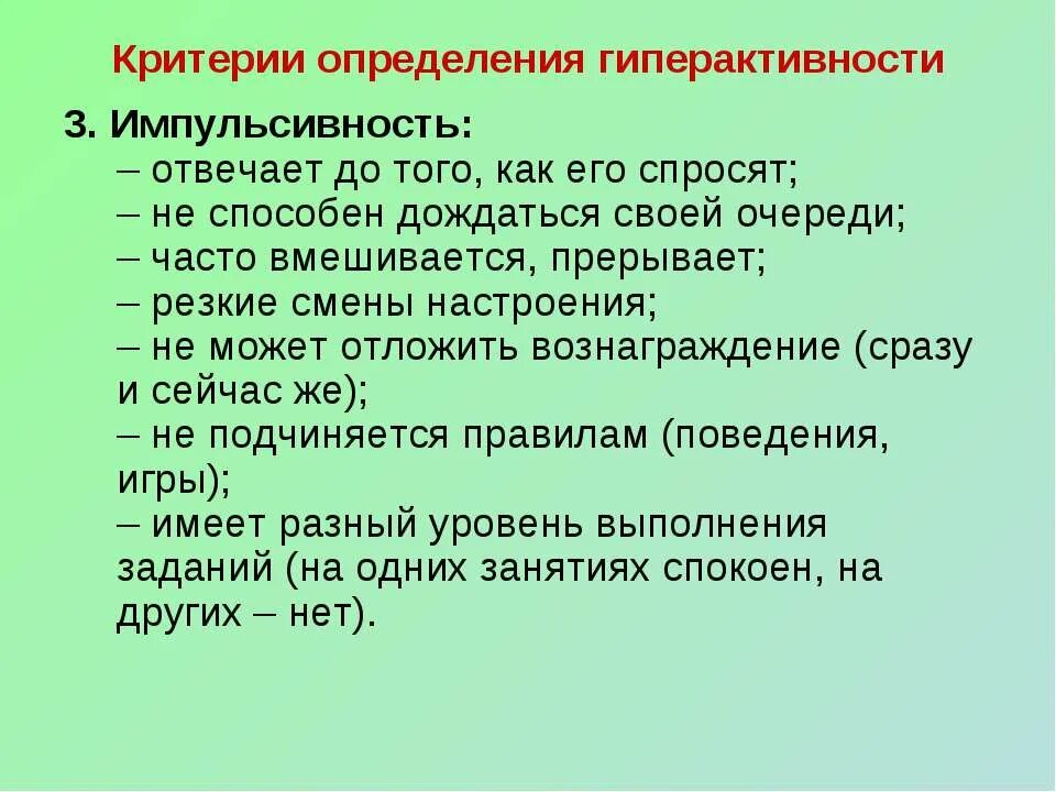 Как у ребенка проявляется импульсивность. Импульсивность это в психологии. критерии гиперактивности у дошкольников. гиперактивность и импульсивность. критерии сдвг.