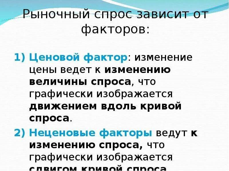 Спрос не испытывает влияние. Рыночный спрос. рыночный спрос испытывает влияние. на рыночный спрос не оказывает влияния:.