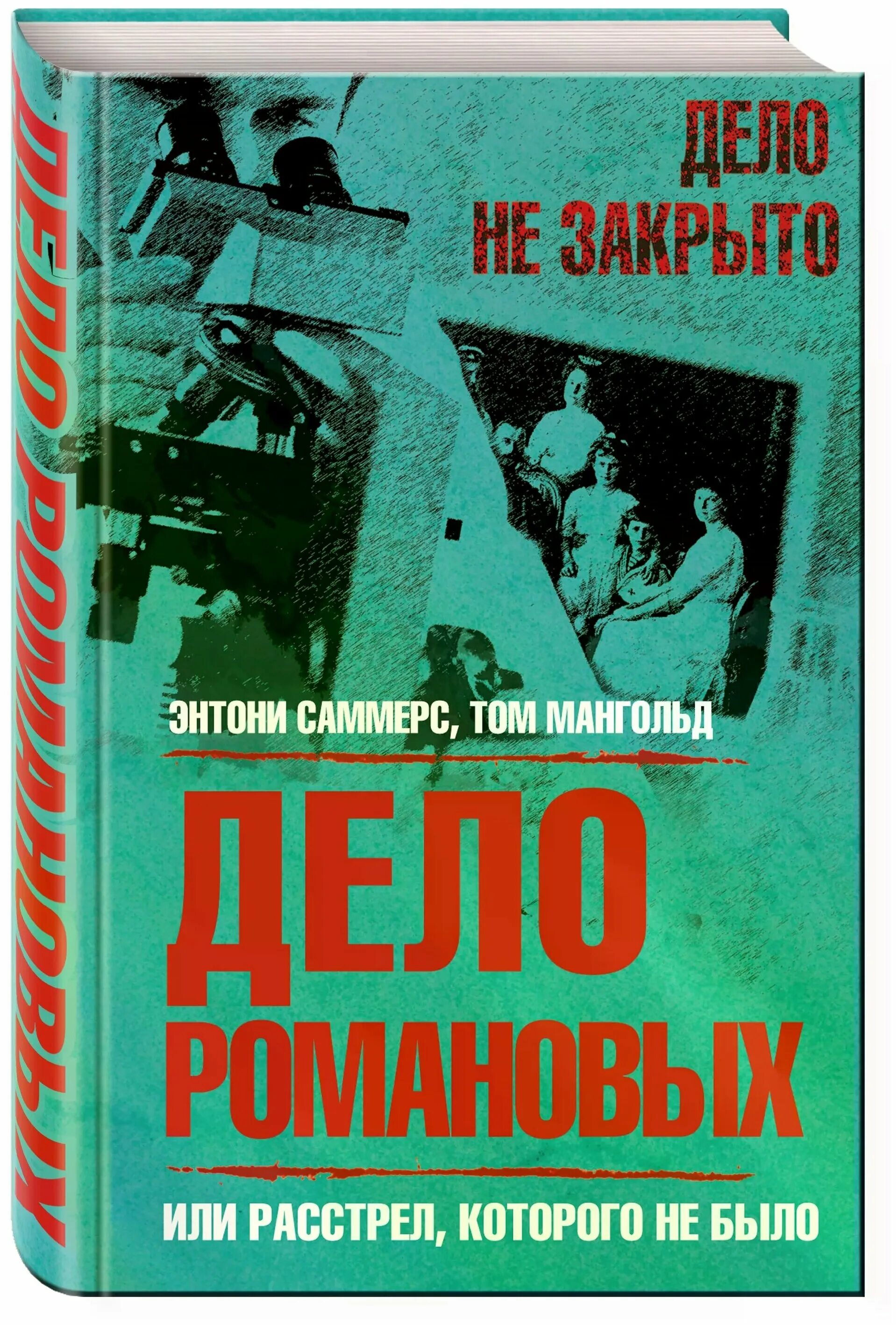 История которой не было книга. Дело Романовых, или расстрел, которого не было книга. Дело книга. Дело Романовых.