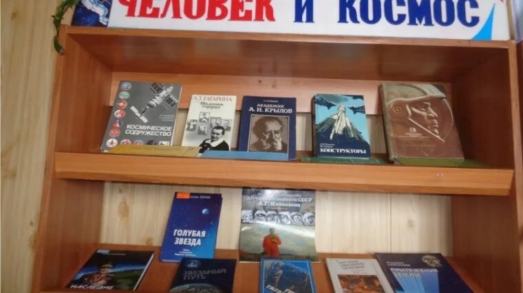 Книжная выставка о космосе в библиотеке. Выставка про космос в библиотеке. Книжная выставка ко Дню космонавтики в библиотеке. Название книжной выставки про космос.