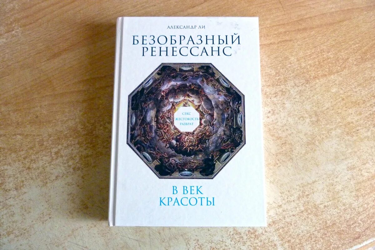 Ренессанс александров. Безобразный Ренессанс. Безобразный Ренессанс книга. Alexandra Renaissance.