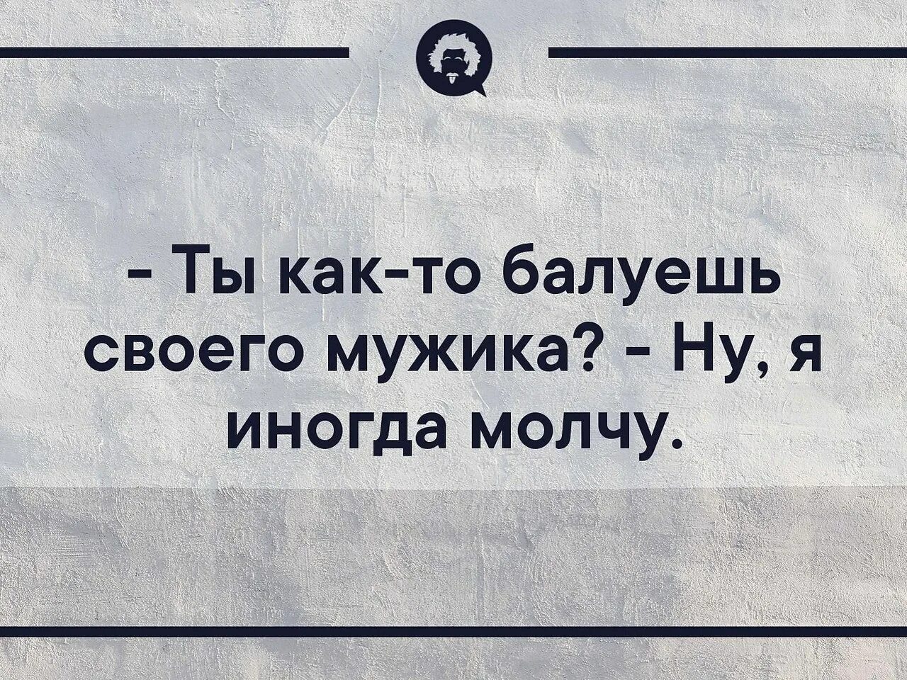 Женщину надо баловать. Как избаловать супруга. Как вы балуете мужа иногда молчу. Еда для мужчин и женщин. Избалованная супруга картинки цитаты.
