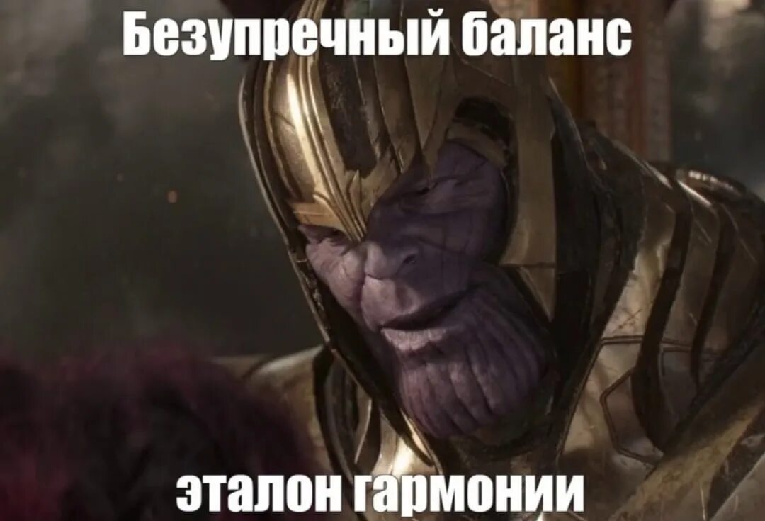 Безупречный корень. Идеальный баланс эталон гармонии танос. танос безупречный баланс. танос безупречный баланс мем. идеальный баланс танос оригинал.