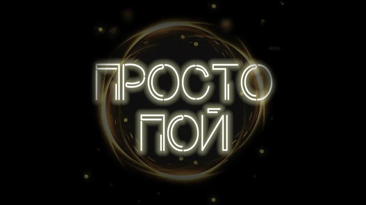Просто пой новые. Просто пой новые. Просто пой. Просто пой новые. Просто пой новые.