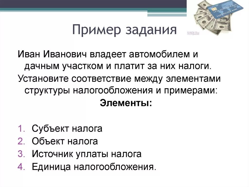 Источник налога пример. Налоги презентация. Единица налогообложения пример. Объект налога пример. Установите соответствие между элементами налогообложения.